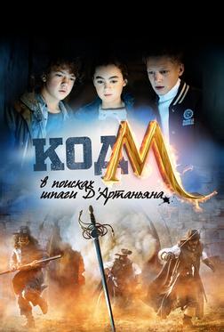 Код «М»: В поисках шпаги Д'Артаньяна Код «М»: В поисках шпаги Д'Артаньяна