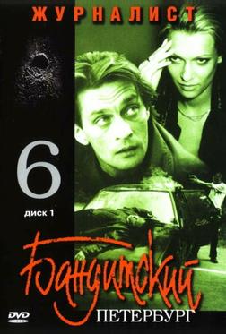 Бандитский Петербург 6: Журналист
