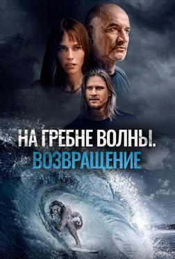 На гребне волны. Возвращение На гребне волны. Возвращение