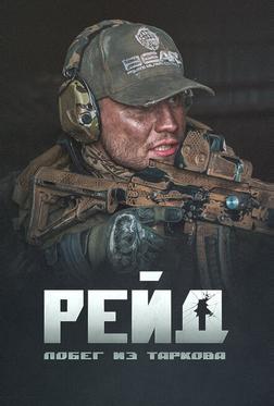 Побег из Таркова. Рейд