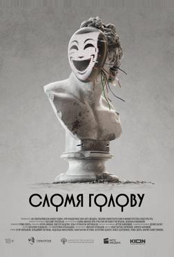 Сломя голову Сломя голову
