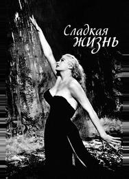 Сладкая жизнь
