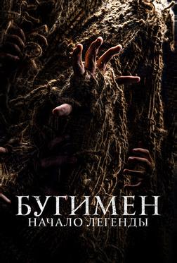 Бугимен. Начало легенды Бугимен. Начало легенды