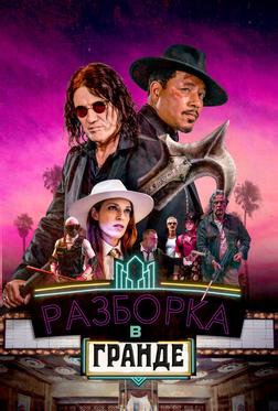 Разборка в Гранде