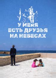 У меня есть друзья на небесах