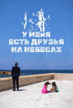 У меня есть друзья на небесах У меня есть друзья на небесах