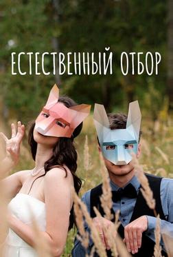 Естественный отбор