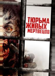 Тюрьма живых мертвецов
