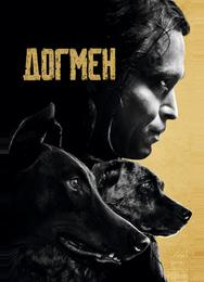 Догмен