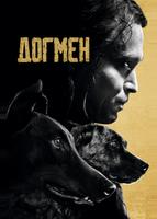 Догмен (2023)