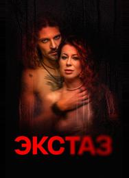 Экстаз
