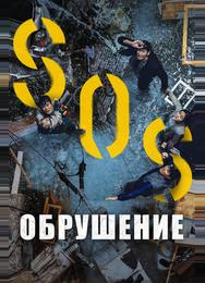Обрушение