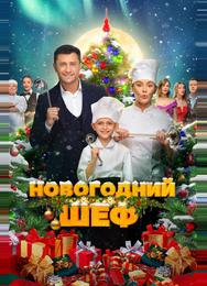 Новогодний шеф