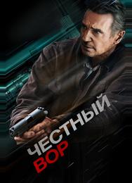 Честный вор