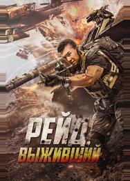 Рейд. Выживший