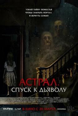 Астрал. Спуск к дьяволу Астрал. Спуск к дьяволу