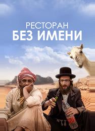 Ресторан без имени