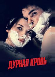 Дурная кровь