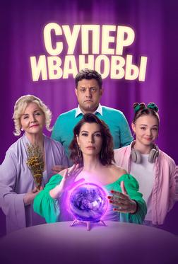 СуперИвановы СуперИвановы