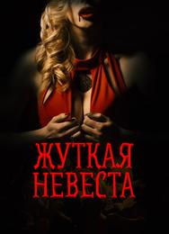 Жуткая невеста