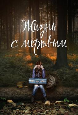 Жизнь с мёртвым Жизнь с мёртвым