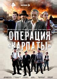 Операция «Карпаты»