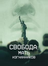Свобода: Мать изгнанников