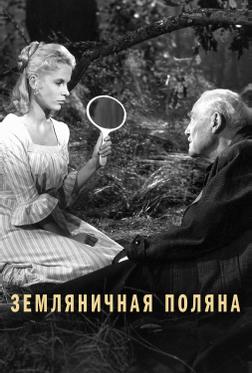 Земляничная поляна Земляничная поляна