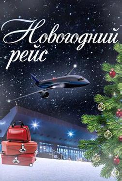 Новогодний рейс
