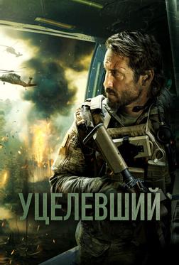 Уцелевший