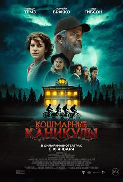 Кошмарные каникулы