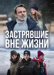 Застрявшие вне жизни
