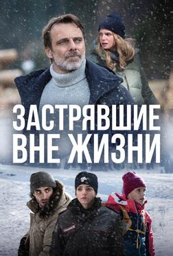 Застрявшие вне жизни Застрявшие вне жизни
