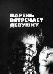 Парень встречает девушку
