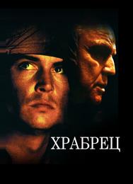 Храбрец
