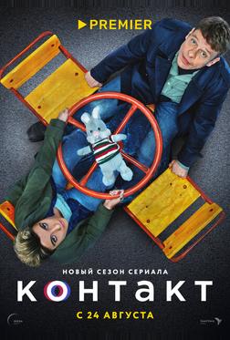 Контакт