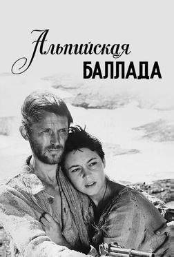 Альпийская баллада Альпийская баллада