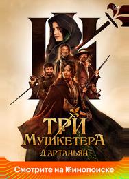 Три мушкетёра: Д’Артаньян