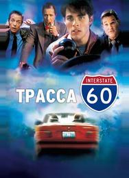 Трасса 60