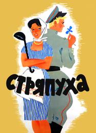 Стряпуха