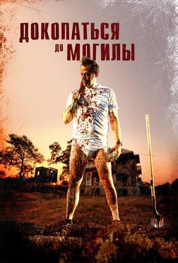 Докопаться до могилы