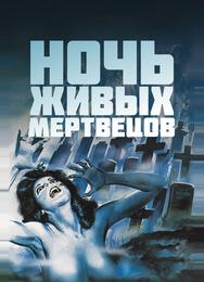 Ночь живых мертвецов