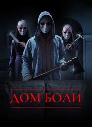 Дом боли