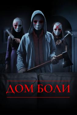 Дом боли Дом боли