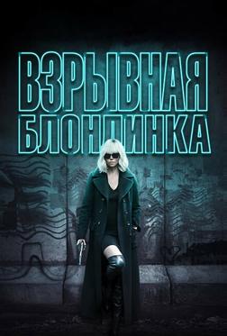 Взрывная блондинка Взрывная блондинка