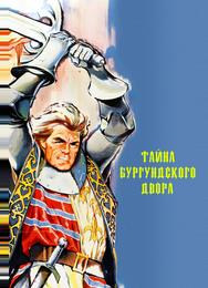 Тайна Бургундского двора