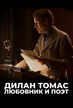 Дилан Томас. Любовник и поэт Дилан Томас. Любовник и поэт