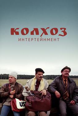 Колхоз Интертейнмент Колхоз Интертейнмент