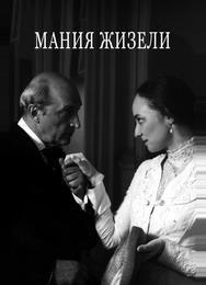 Мания Жизели