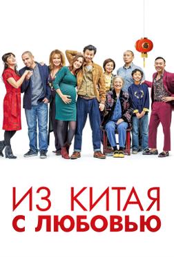 Из Китая с любовью Из Китая с любовью